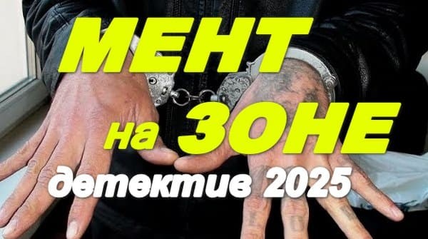 Мент на зоне 2025 / криминальный сериал