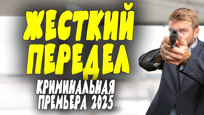 Власть в городе захватывают авторитеты / Большой передел