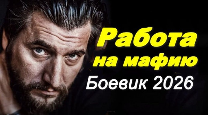 Работа на мафию (2026) &mdash; детективный сериал