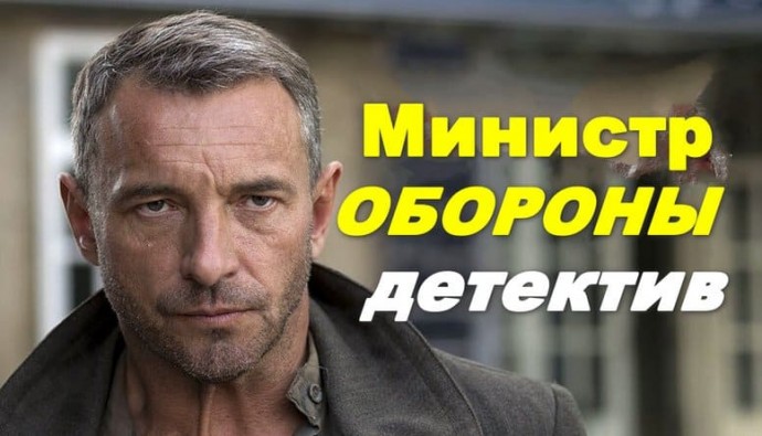 Остросюжетный детектив / Министр обороны
