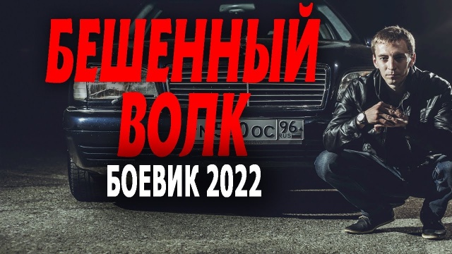 Бешеный волк 2022 боевик