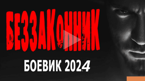 Беззаконник 2024 / детективный сериал