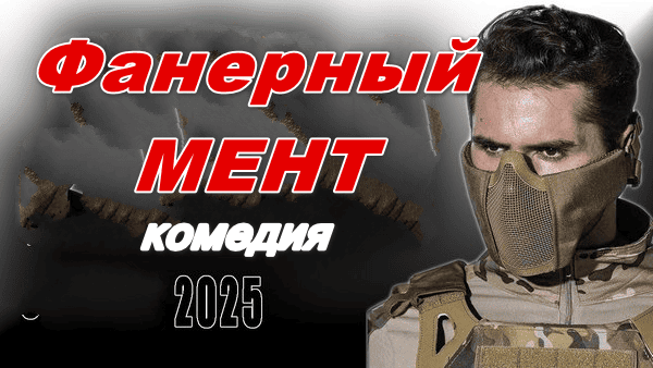 Фанерный мент 2025 / русская комедия