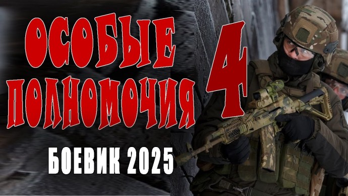 Особые полномочия 4 / Боевик 2025 новинка