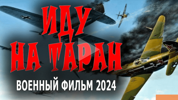 Иду на ТАРАН 2024 про летчиков