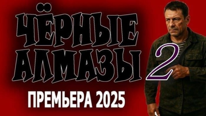 Чёрные АЛМАЗЫ 2 (боевик, 2025)