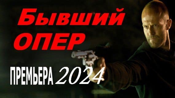 Бывший опер 2024 все серии