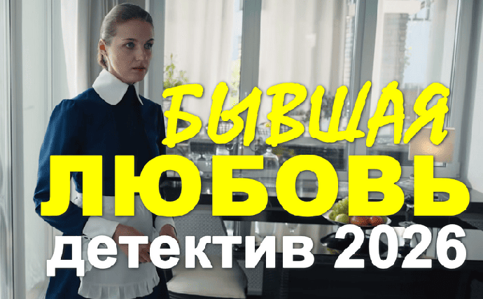 Детективная мелодрама / Бывшая любовь (2026)
