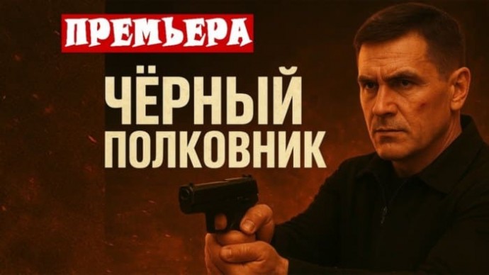 Он встал один против авторитетных бандитов / Чёрный полковник (криминал, 2025)