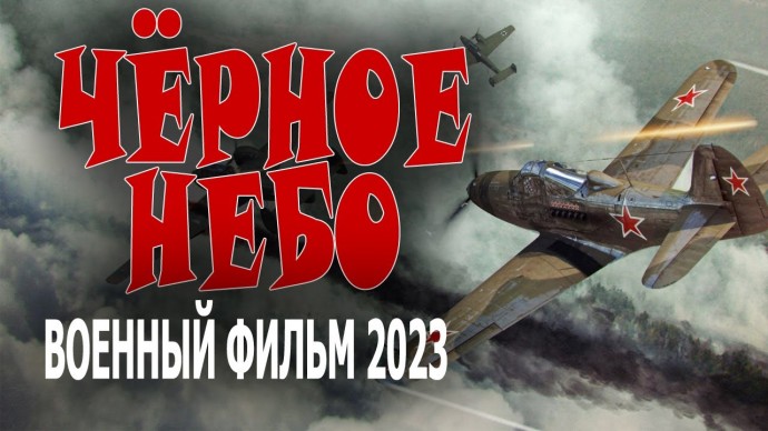 Чёрное небо / военный фильм 2023