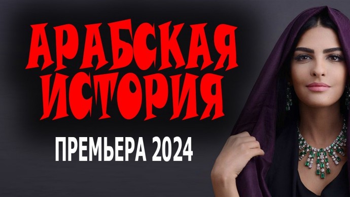 Арабская история / Мелодрама 2024