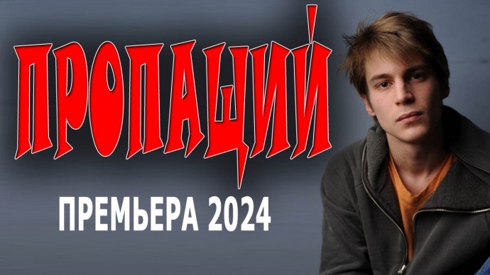 Пропаший 2024 мелодрама, детектив