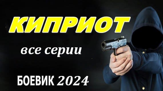 Киприот 2024 / русский боевик