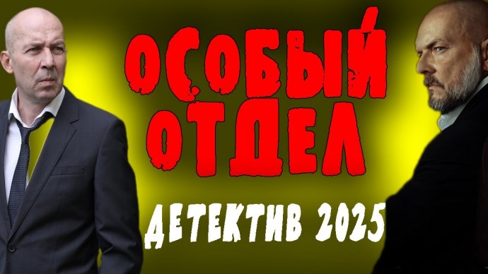 Несгибаемый самородок среди полицейских / Особый отдел (2025)