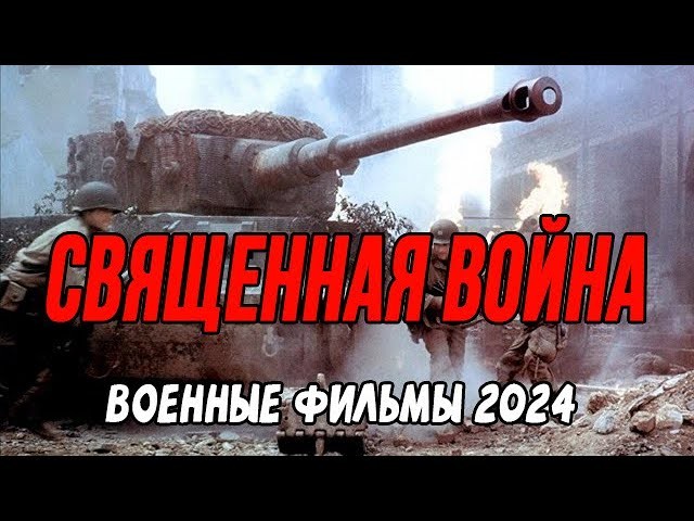 Священная Война / военный детектив 2024