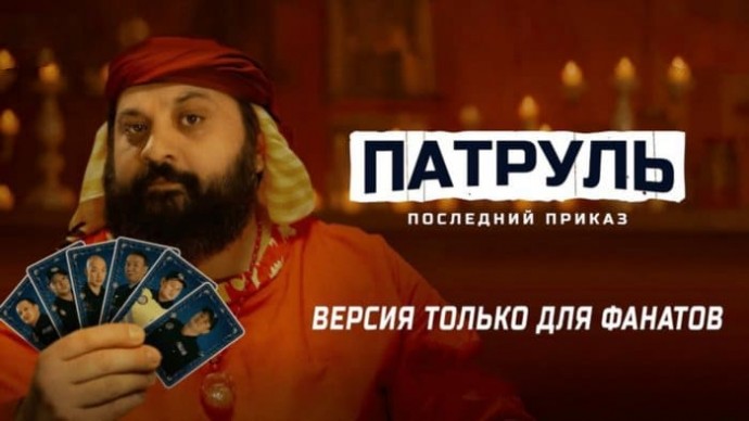 Патруль. Миссия Тамби / Казахская комедия (2025)