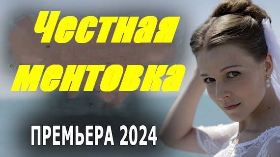 Честная ментовка 2024 сериал / детектив