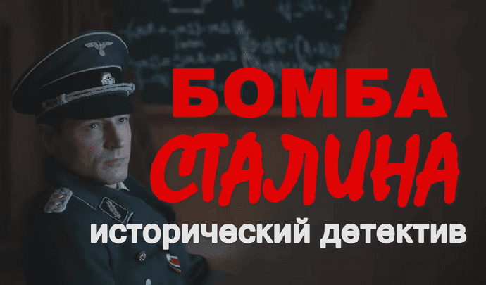 Бомба СТАЛИНА (военная драма, 2026)