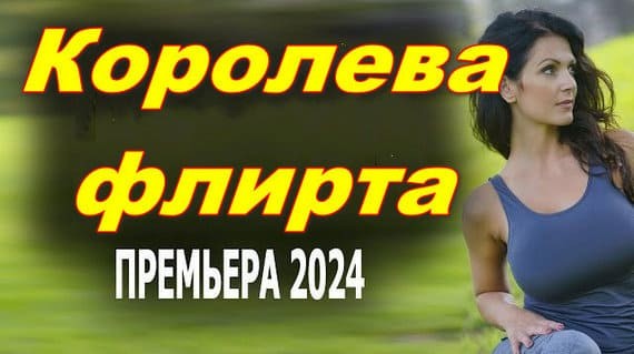 Королева флирта 2024 детективная мелодрама / Россия