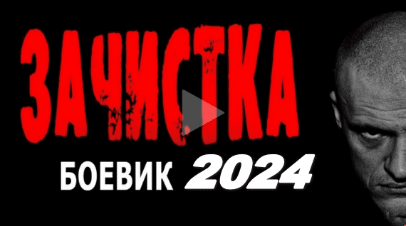 Зачистка / русская драма 2024