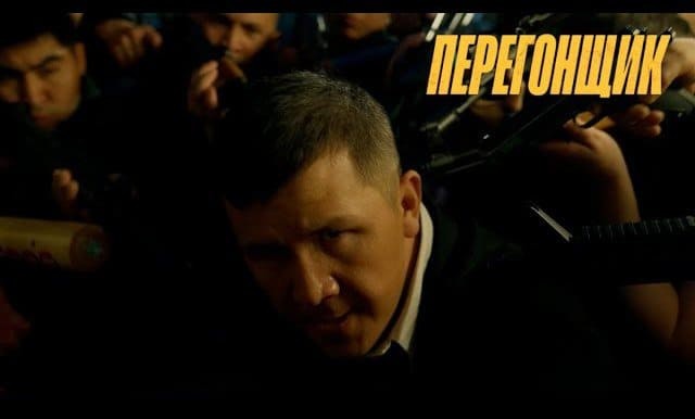 Перегонщик / Киргизский боевик (2025)