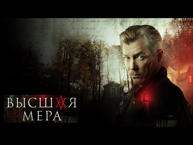 Высшая мера (2024) Трейлер