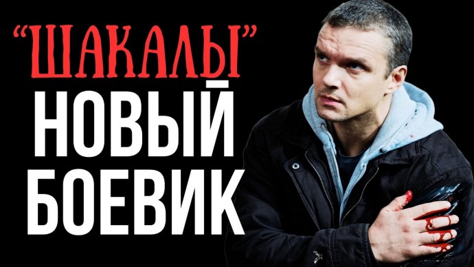 Для этого бессердечного агента главная задача - месть / Шакалы