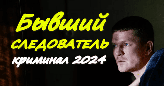 Бывший сыщик 2024 / русский криминал