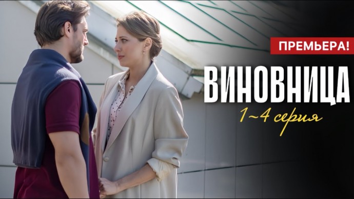 Виновница 1 - 4 серия (2026) Мелодрама / Анонс сериала