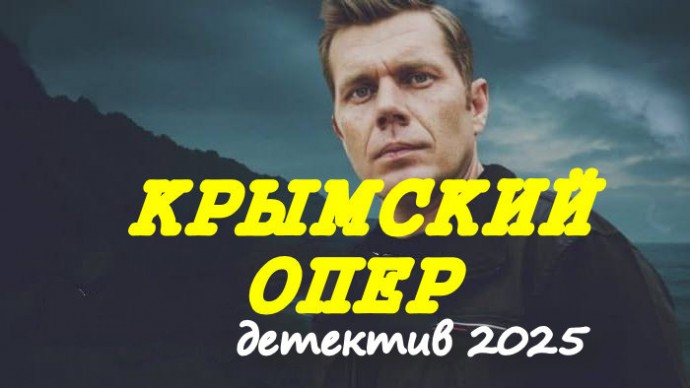 Крымский ОПЕР (криминал, 2025)