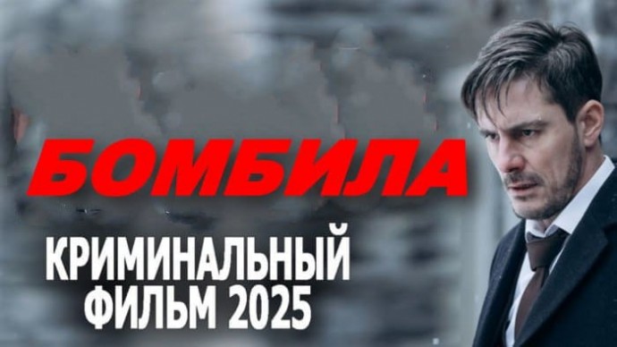 Бомбила / криминальный детектив (2025)