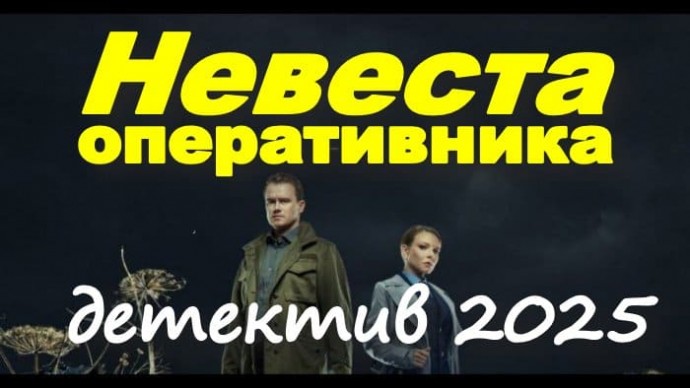 Сериал вдохновленный реальными событиями / Невеста оперативника (2025)