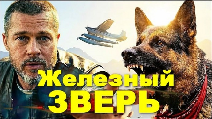 Увлекательный боевик / Железный зверь (2026)