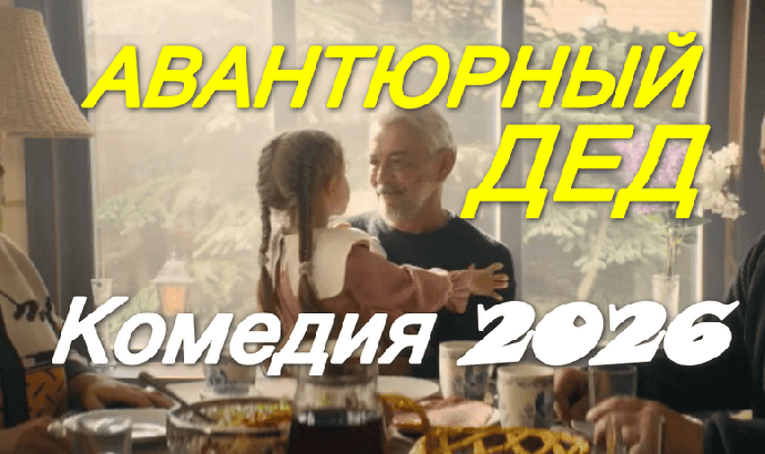 Комедия для всей семьи / Авантюрный дед (2026)