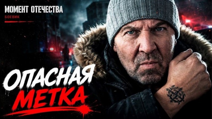 Седой: опасная метка (сериал, 2026)