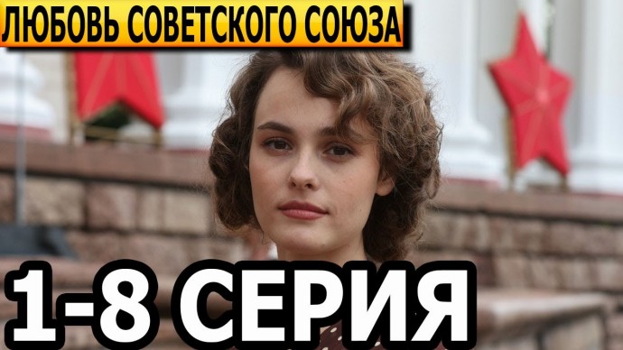 Любовь Советского Союза 1-8 серия / анонс сериала