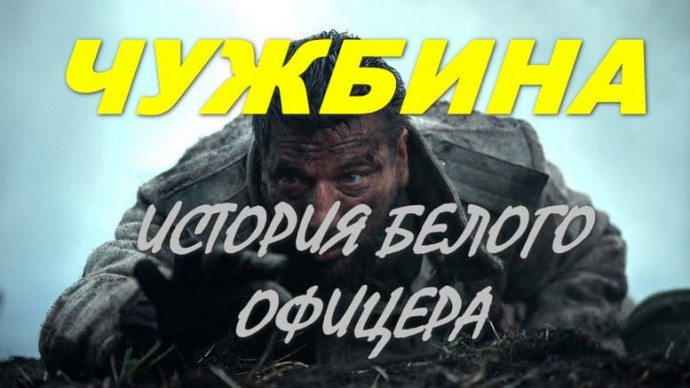 История белогвардейского офицера / Чужбина
