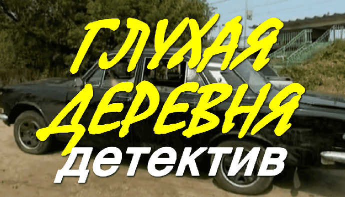 Глухая деревня / детектив про таинственное убийство