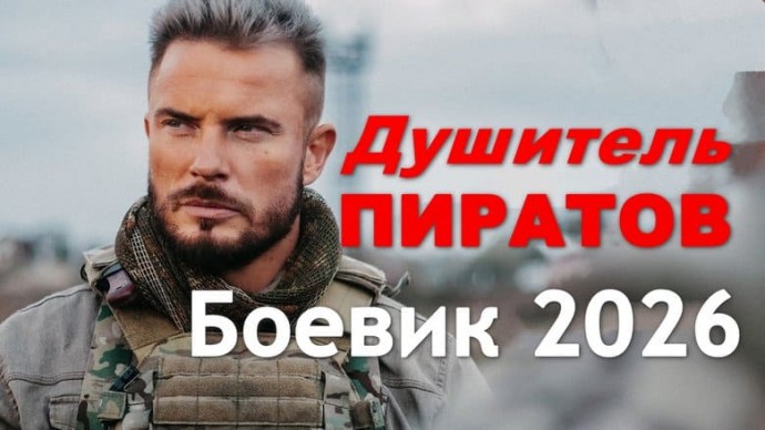 Современный боевик Душитель пиратов (2026)