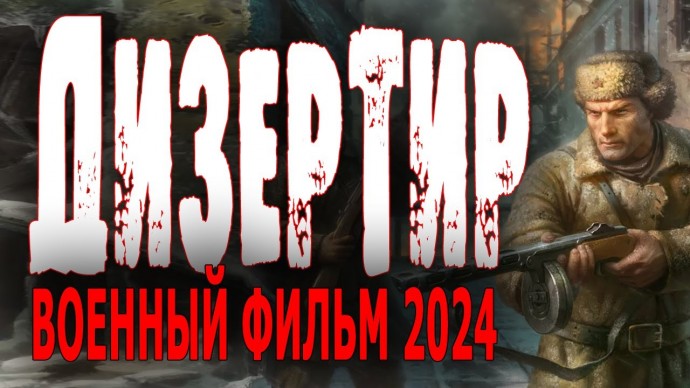 Дезертир / военное кино 2024