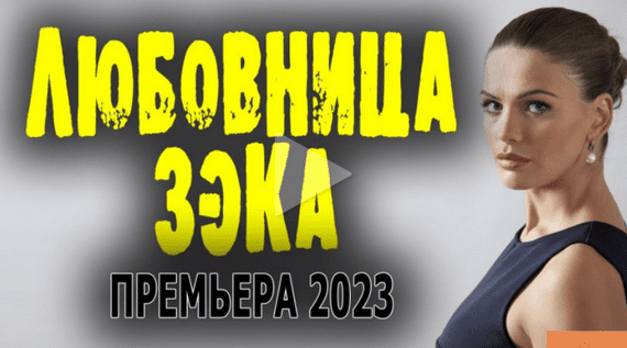 Любовница зека 2023