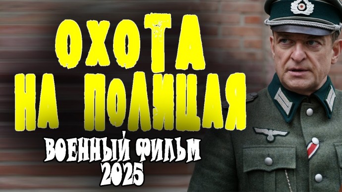 Он был предателем / Сериал Охота на полицая (2025)