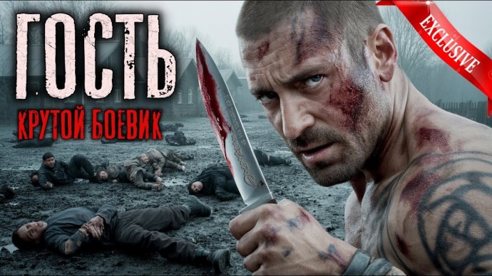 Русский криминальный боевик / Гость