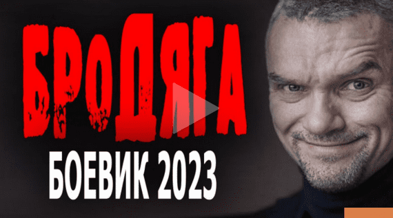 Бродяга 2023 сериал