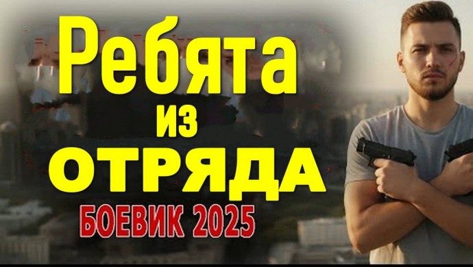 Ребята из отряда (сериал, 2025)