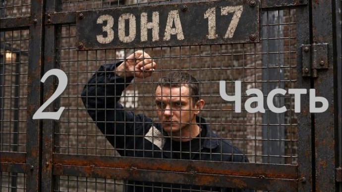 Право на побег 2 (все серии)