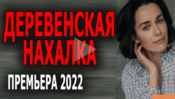 Деревенская нахалка 2022