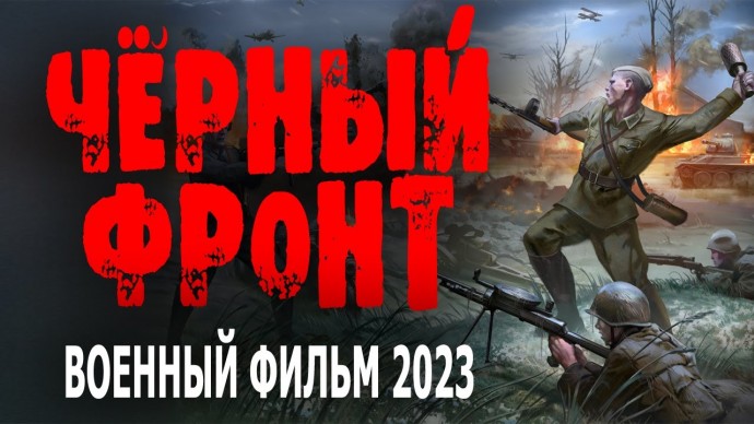 Чёрный фронт / военный фильм 2023