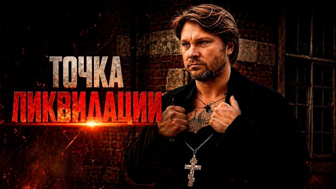 Точка ликвидации (боевик, 2026)