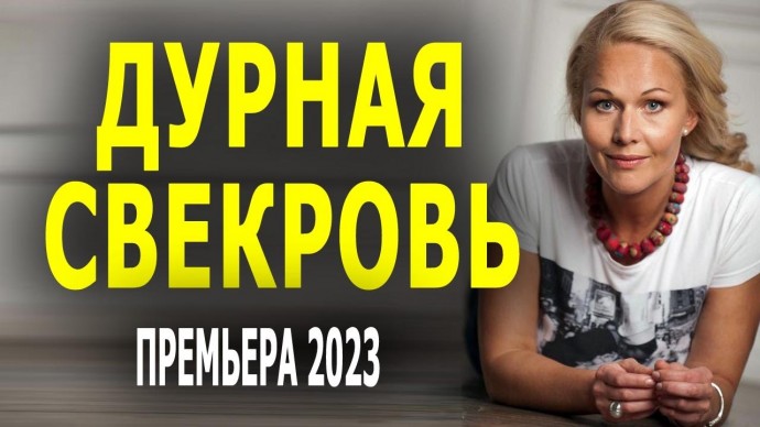 Дурная свекровь 2023